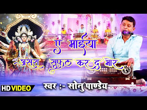 Devi Geet Bhojpuri | ए मईया असरा सुफल कर द मोर | Sonu Pandey | DeviGeet भोजपुरी | B series Bhakti