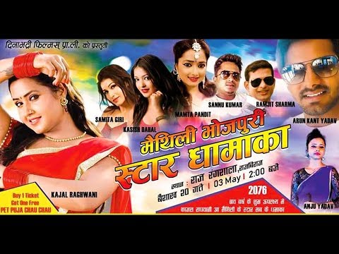 maithili bhojpuri star dhamaka//kajal raghwani,sannu kumar,anju yadav,kasish, samita giri