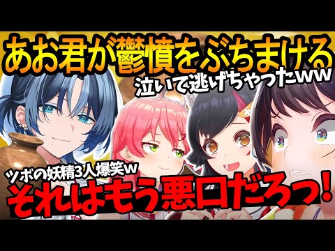 【泣きながら逃亡ｗ】鬱憤をぶちまけるあおくゆに、妖精3人の追い打ちｗ泣きながら逃亡するあおくゆｗｗ【大空スバル/大神ミオ/さくらみこ/火威青/ホロライブ切り抜き】