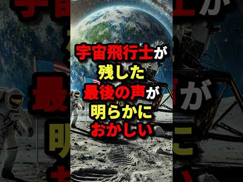 宇宙飛行士が残した最後の声が明らかにおかしい　#都市伝説