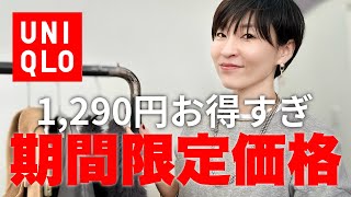 【ユニクロ】期間限定価格1,290円は安すぎる！私の白ロンTの使い方を伝授します！【UNIQLO】 #アラフィフファッション #アラフィフコーデ #40代コーデ #ユニクロ #uniqlo #プチプラ