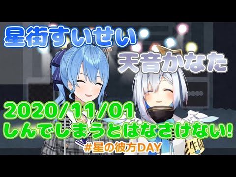 【星街すいせい / 天音かなた】しんでしまうとはなさけない! (歌詞付き)【切り抜き】(2020年11月1日) Hoshimati Suisei   Amane Kanata