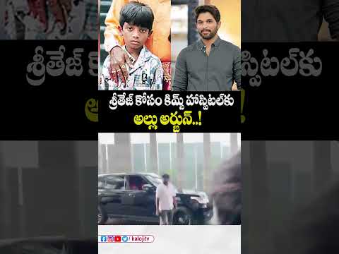 శ్రీతేజ్ కోసం కిమ్స్ హాస్పిటల్ కు అల్లు అర్జున్..!#alluarjun #sritej #sandhyatheatreincident #short