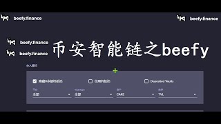 币安智能链之beefy介绍