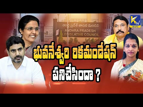 భువనేశ్వరి రికమండేషన్ పనిచేసిందా ?  | Nara lokesh | Ktv Telugu #ktvtelugu