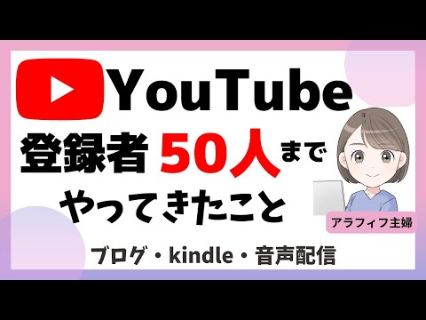 YouTube登録者50人までにやってきたこと