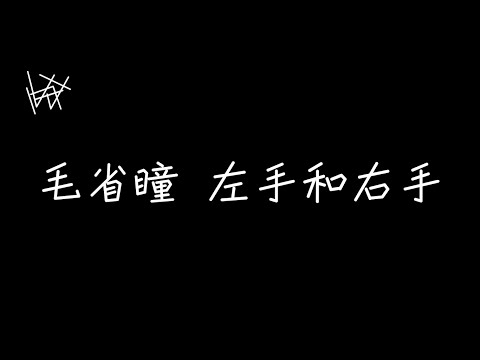 毛省曈 - 左手和右手【左手右手都放在我手心，就讓我這樣的緊緊抓住你】[ 歌詞 ]