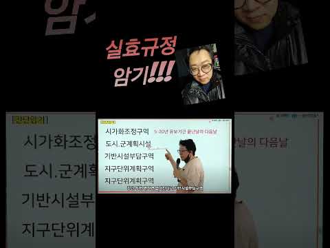 공법상 실효규정 5가지 암기 #고상철 #부동산공법