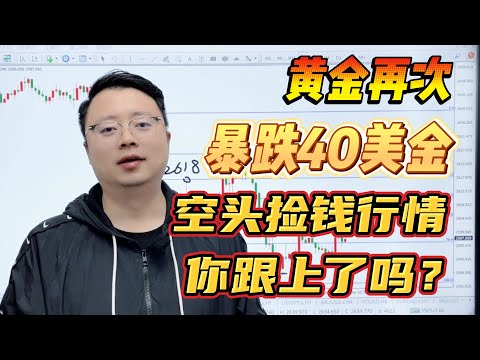 赢麻了！黄金再次暴跌40美金，空头捡钱行情你跟上了吗？【外汇交易策略】