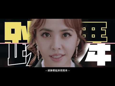 努力就是你们的武器！《青春有你》舞蹈導師蔡依林 Dance mentor Jolin Cai