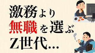 Z世代の間で、「静かな退職」がブームにw　仕事で幸せになれないなら、無職の方がマシだ