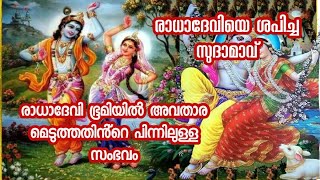 രാധാദേവിയെ ശപിച്ച സുദാമാവ്,ll രാധയുടെ ഭൂമിയിലെ അവതാരത്തിൻ്റെ പിന്നിലെ സംഭവ കഥ ll The story of Rada