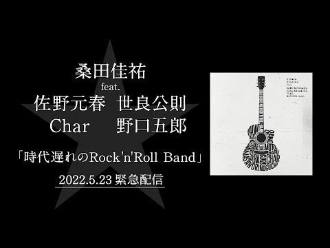 桑田佳祐 feat. 佐野元春, 世良公則, Char, 野口五郎 - 「時代遅れのRock’n’Roll Band」 5月23日 緊急配信リリース決定!!