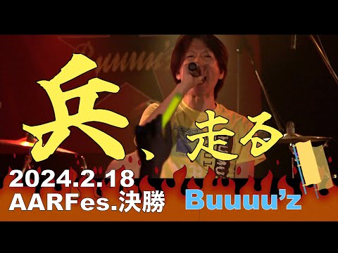 兵、走る【Buuuu'z/B'zコピバン】AAR Fes.武道館コンテスト決勝 　2024.2.18新宿LOFT