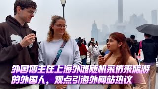 外国博主在上海外滩随机采访来旅游的外国人，观点引海外网站热议