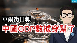 華爾街日報，2024中國GDP數據穿幫了，實際只有這個數；投資環境持續惡化，外商直接投資再次斷崖式下跌；美國最高法院終於出手了，仍難搞定TikTok。