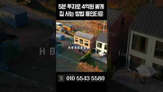 바로 옆동네 8억대 여기는 4억대 용인 타운하우스 [N.5481]