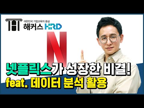 [기초통계] 넷플릭스가 성장한 비결이 통계?!