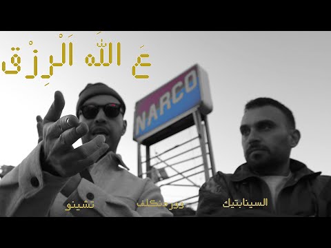 The Synaptik,  Chyno with a Why?, Wardenclyph - 3'Allah L'Rizg | ع الله الرزق