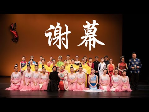 Heritage 传承 20th Anniversary Showcase Curtain Call 谢幕 | Fei Tian Dancers | UC Berkeley Chinese Dance