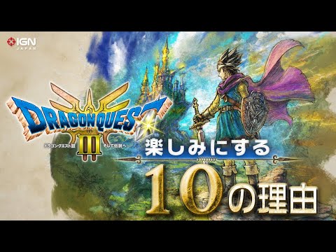 HD-2D版『ドラゴンクエストIII そして伝説へ…』を楽しみにする10の理由！