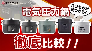 【電気圧力鍋比較】アイリスオーヤマの電気圧力鍋5種類を比較レビュー‼｜圧力調理で手軽においしく調理！！🍳