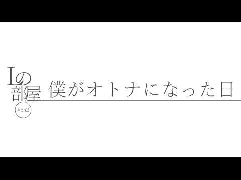 【Lの部屋#652】僕がオトナになった日