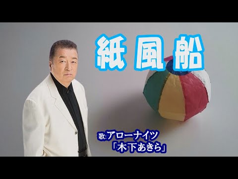 「紙風船」木下あきら