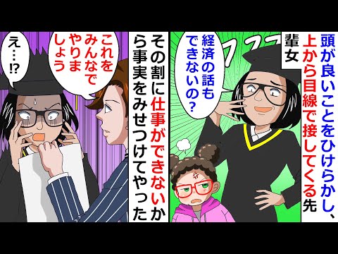 頭が良いことをひけらかし、上から目線で接してくる先輩女→その割に仕事ができないから事実をみせつけてやったｗ【LINEスカッと】