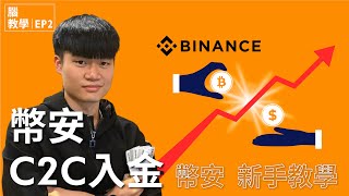 如何購買加密貨幣？幣安 Binance C2C 買幣教學｜輕鬆買比特幣、以太幣、USDT 買幣實測｜腦教學 EP2