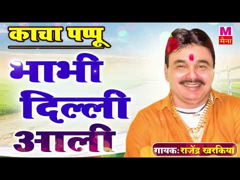 सुनले भाभी दिल्ली आली | Rajender Kharkiya Superhit 2024 | New Haryanvi Ragni| Maina Audio