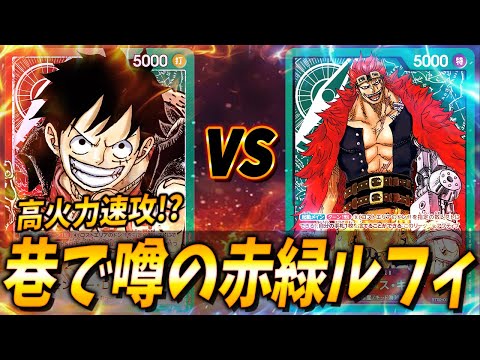 【対戦動画】巷で流行っていた赤緑ルフィは本当に強いんか！？ #21【ワンピースカードゲーム/ONE PIECE】