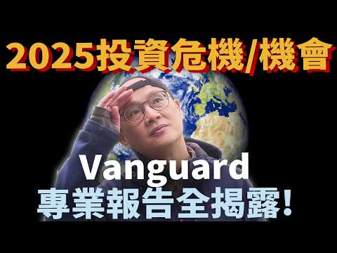 2025投資展望|Vanguard 2025 lookout|美股ETF|指數化投資|投資美股ETF|資產配置|投資理財|被動收入|先鋒領航|先鋒基金|指數型基金