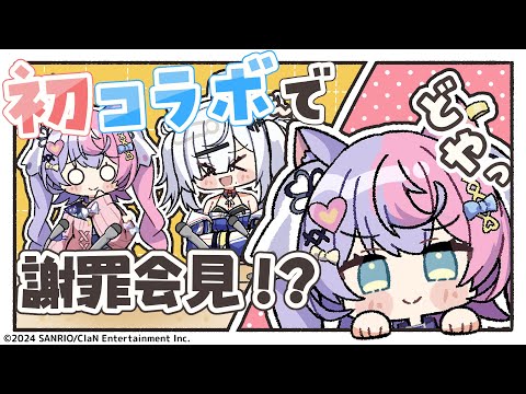 【手描き切り抜き】突然の謝罪会見！？【若魔藤あんず/猫元パト】