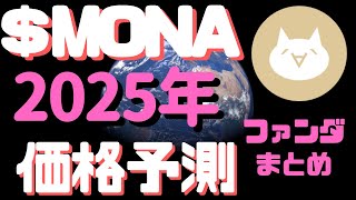 【将来性ゼロ？】2025年のMONAの予想価格 ファンダ&特徴まとめ 　モナよ再び２０ドル見せておくれ！