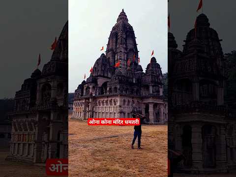 ओना कोना मंदिर धमतरी #OnakonaMandir