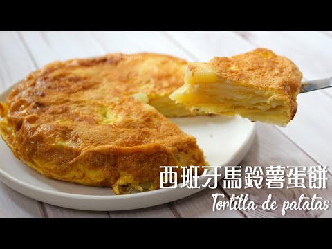 Tortilla de patatas ｜嚐樂 The joy of taste