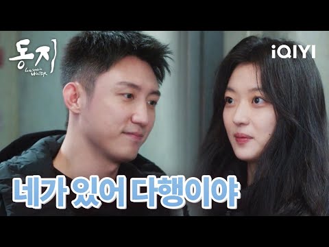 🫣위험한 순간 루옌을 구하고 달콤하게 안아든 장청이 | 동지 17-18화 | iQIYI korea