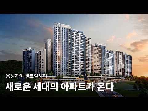 BA FOCUS |  5세대 아파트 - 음성자이 센트럴시티