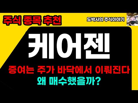 주식종목추천 케어젠 고점에서 50프로 폭락  매수타이밍 포착 왜 매수했을까