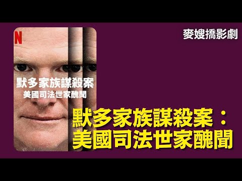 【TAAZE讀冊生活 X 麥嫂俱樂部】默多家族謀殺案給我們的啟示