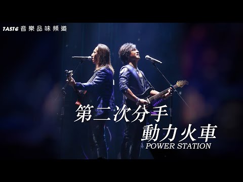 動力火車《第二次分手》【高音質】♫ 向曾經叱吒樂壇的「經典流行」致敬 ♫