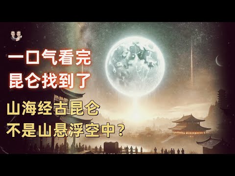 一口氣看完山海經古昆侖找到了！老子發現昆侖不是山而是一個星球？|宇哥與小糖