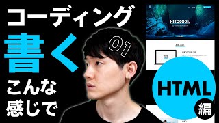 【実践】HTML/CSSコーディングの流れ！ノーカット製作風景。HTML編