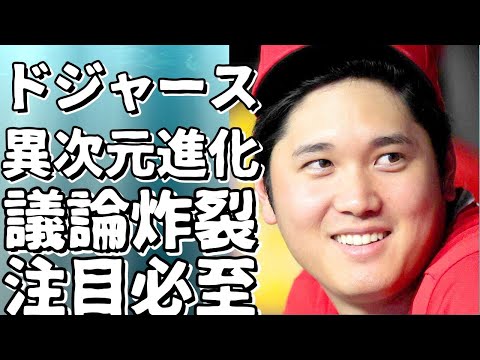 ドジャースの大谷翔平が異次元へ！一連の議論に注目