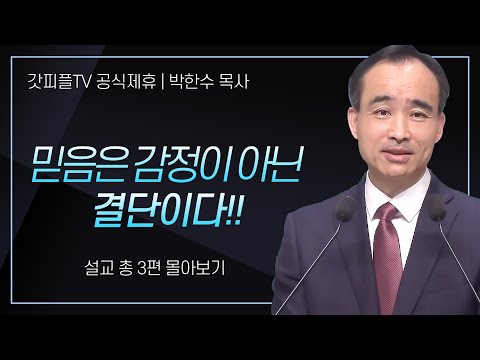 박한수 목사 '믿음은 감정이 아닌 결단이다' 시리즈 설교 3편 몰아보기 | 제자광성교회 : 갓피플TV [공식제휴]