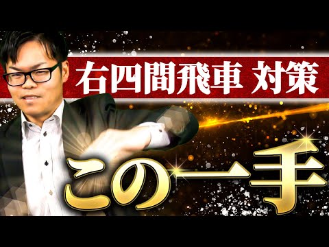 【プロが教える決定版！】右四間飛車対策