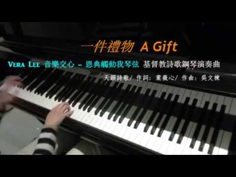 一件禮物  (天韻詩歌)   Piano Improvisation: Vera Lee