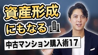 【保存版】資産性重視の中古マンション購入術17