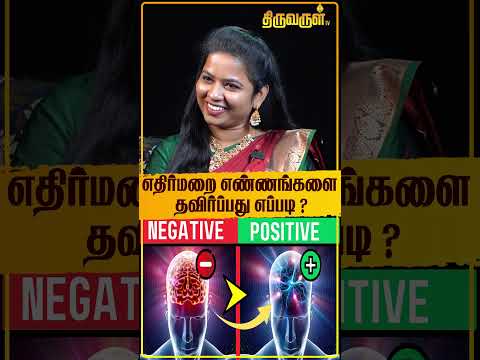 எதிர்மறை எண்ணங்களை தவிர்ப்பது எப்படி ? | Mahas Raja | Ignorenegativity | Thoughts